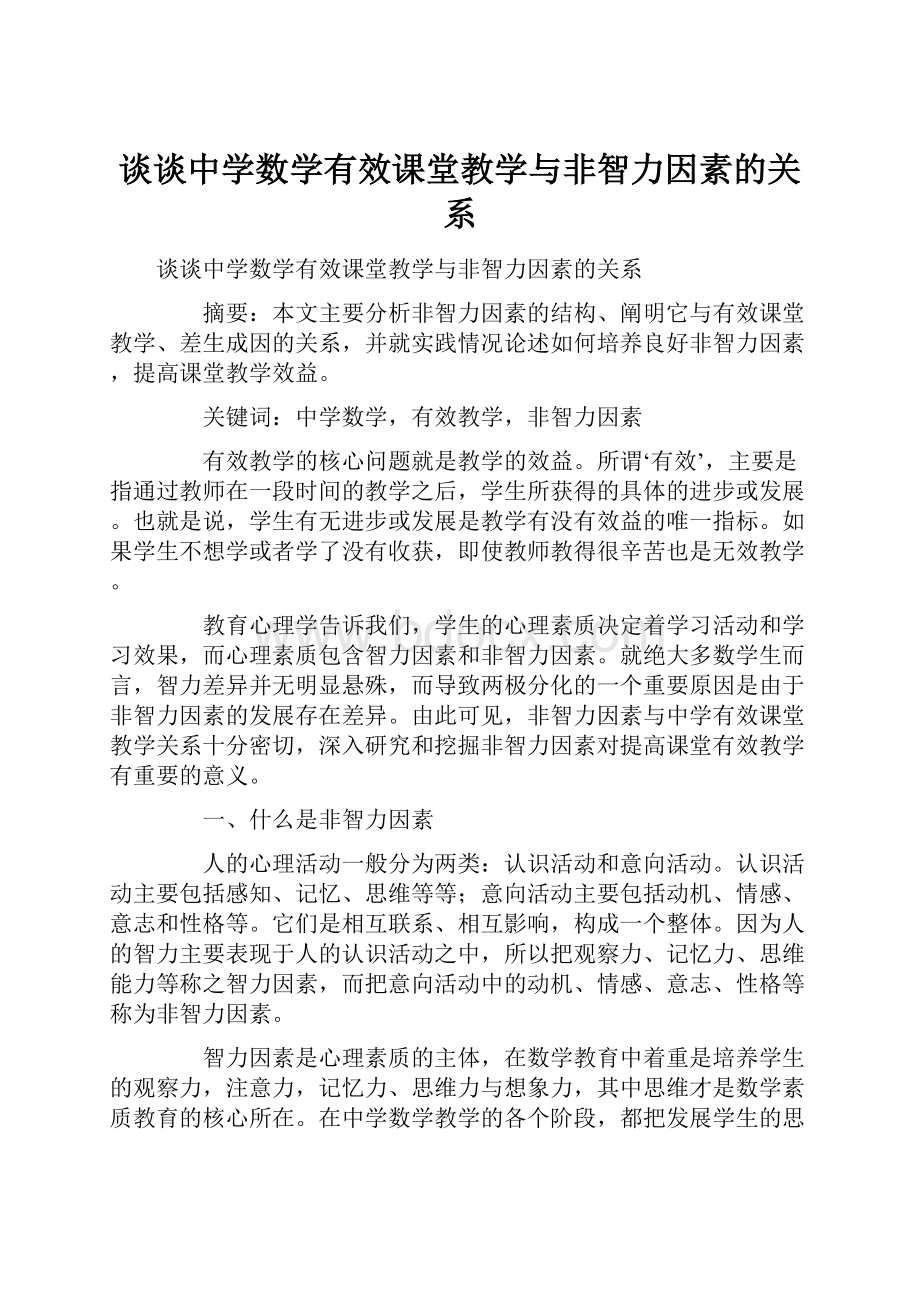 谈谈中学数学有效课堂教学与非智力因素的关系.docx