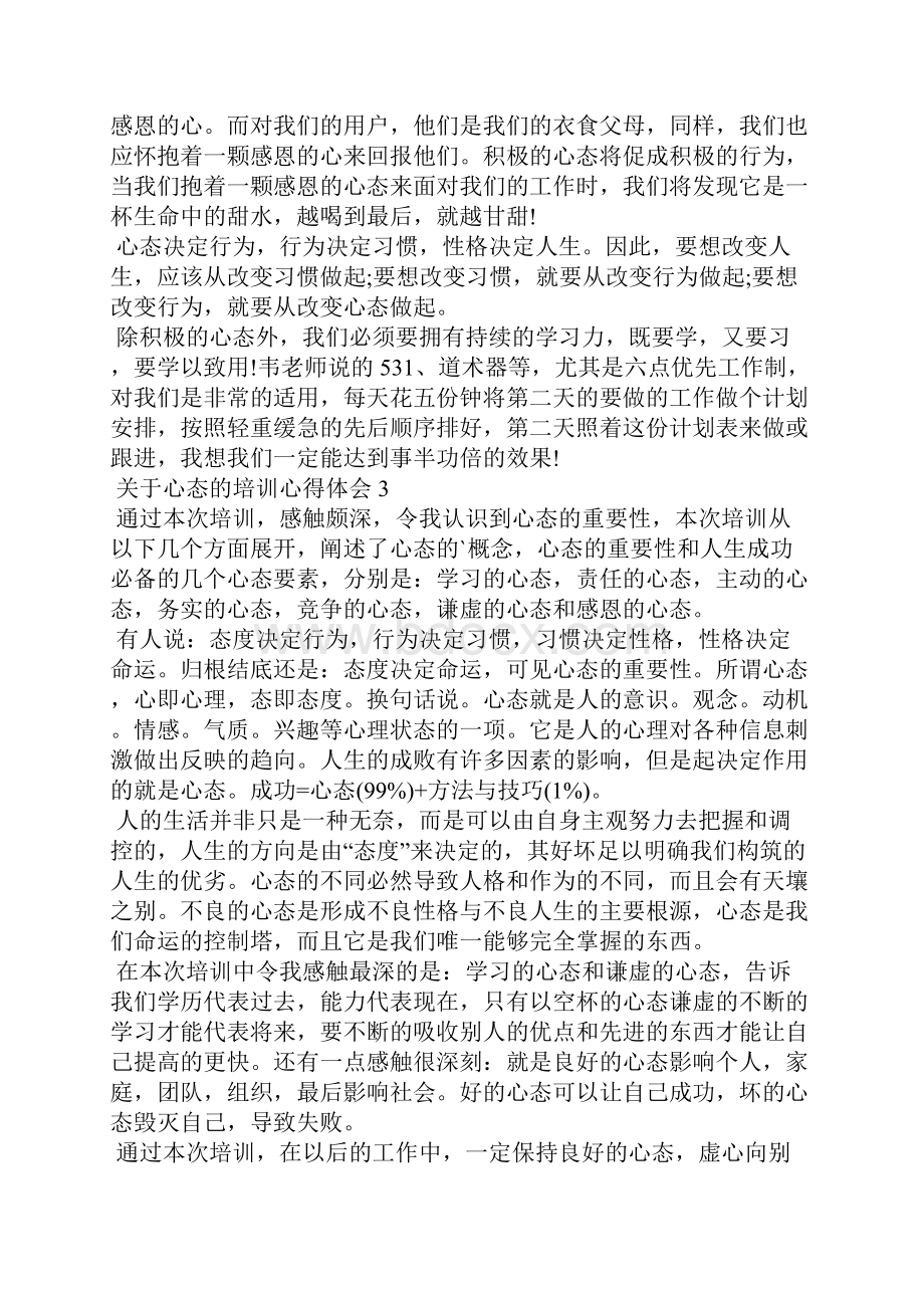 关于心态的培训心得体会5篇.docx_第3页