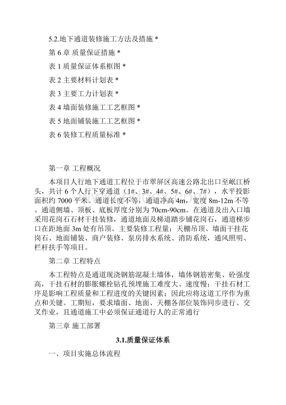 江北地下通道装修工程施工组织设计方案.docx_第2页