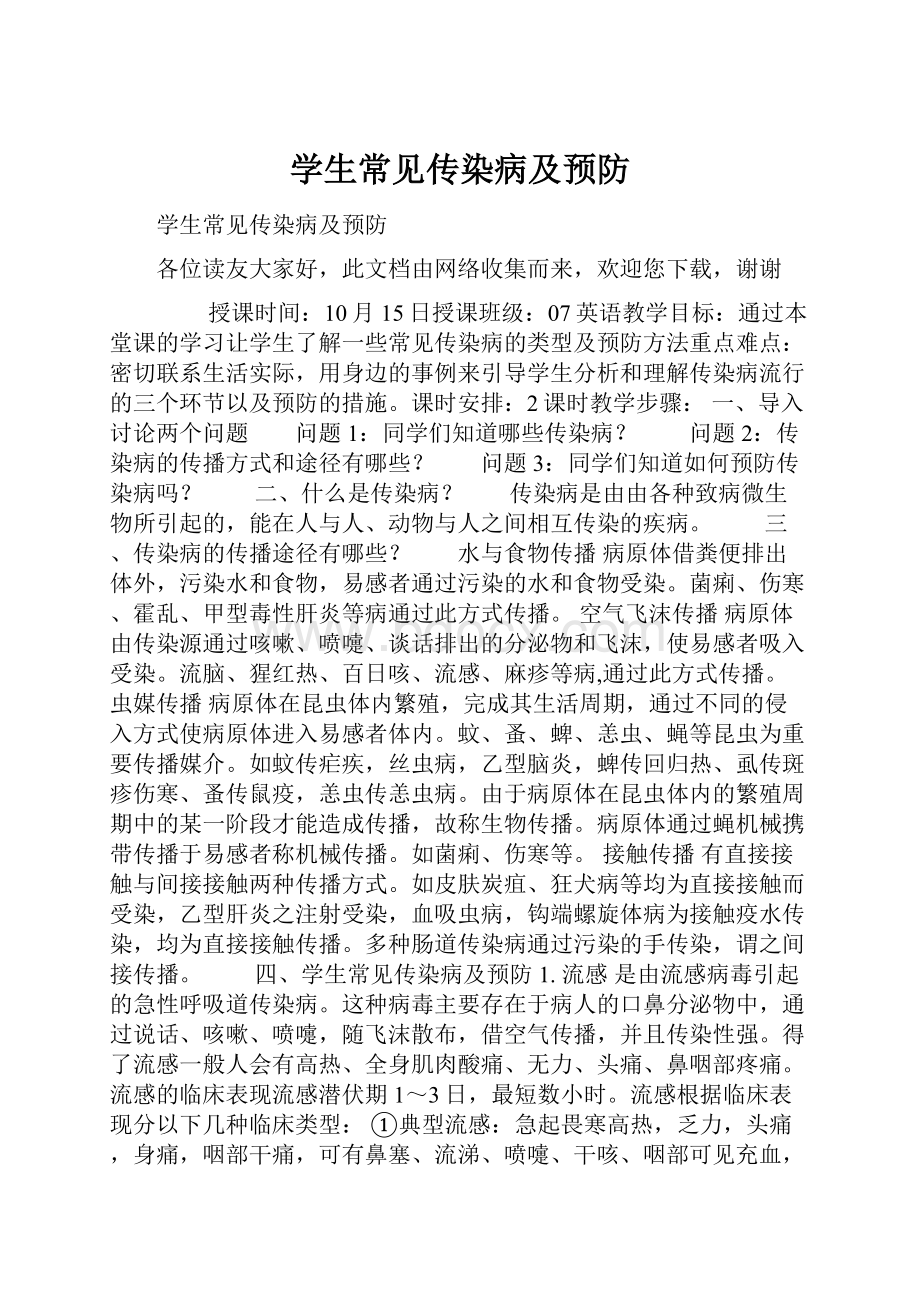 学生常见传染病及预防.docx