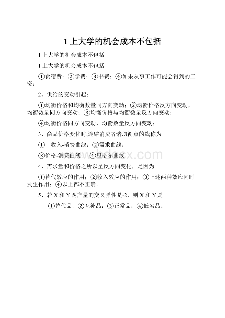 1上大学的机会成本不包括.docx_第1页