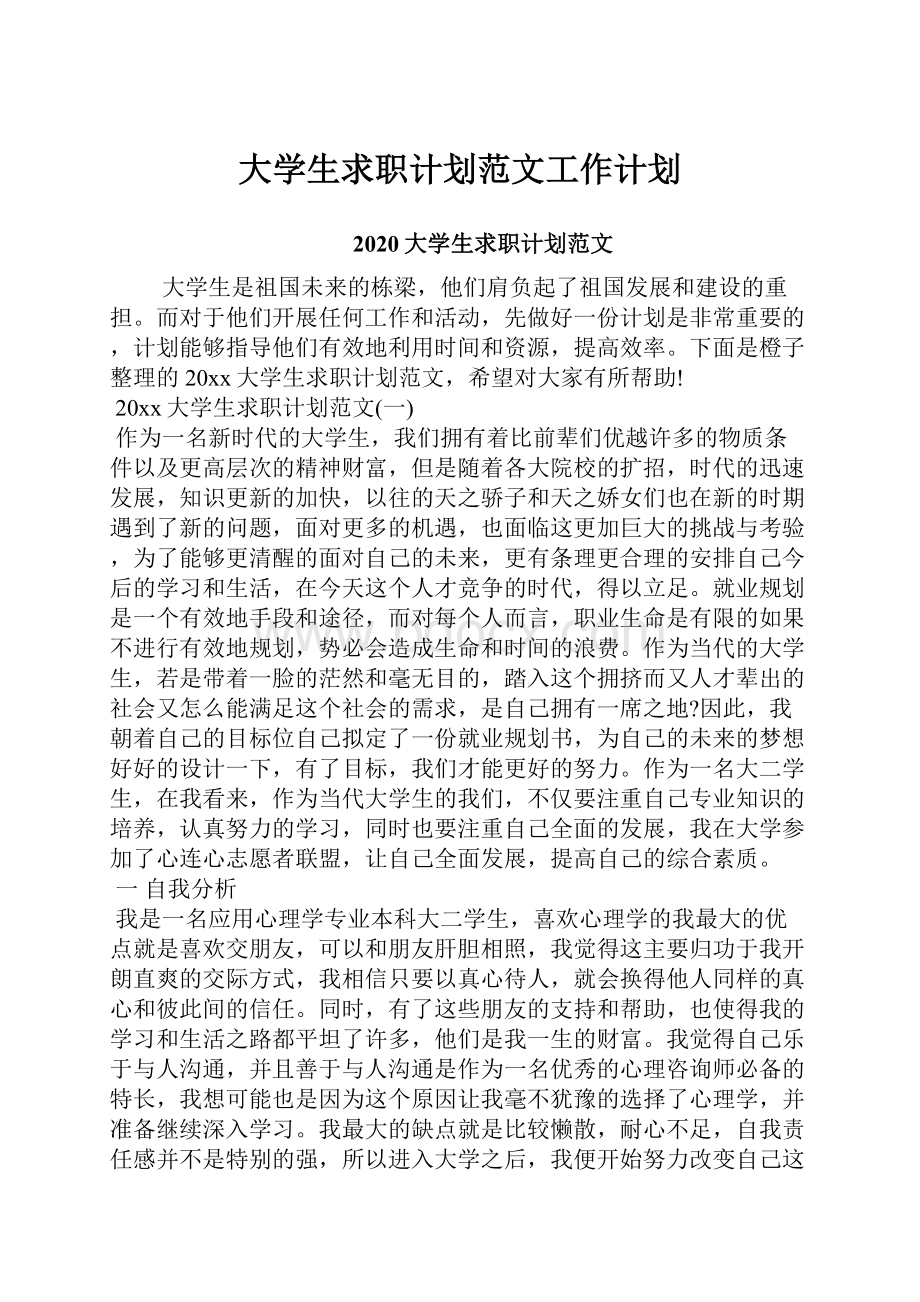 大学生求职计划范文工作计划.docx