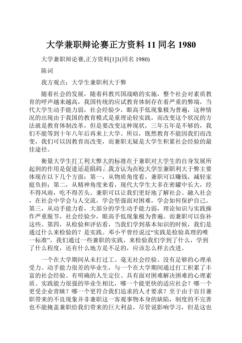 大学兼职辩论赛正方资料11同名1980.docx_第1页