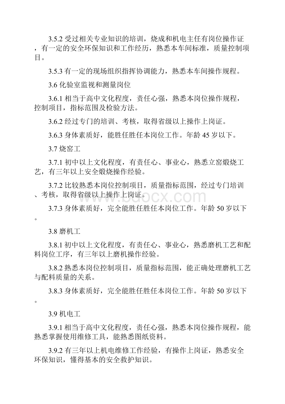 人力资源管理实施办法.docx_第3页