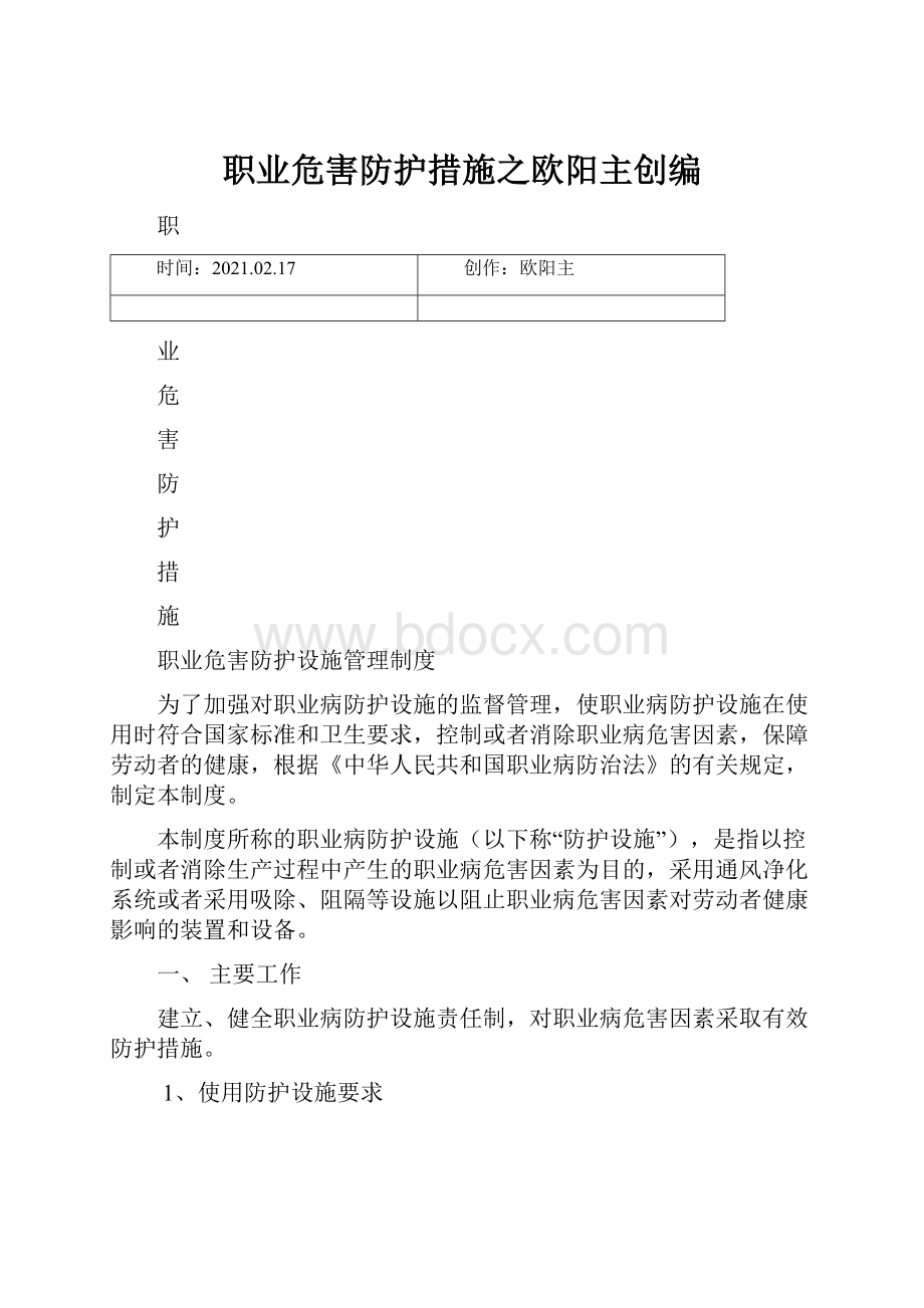 职业危害防护措施之欧阳主创编.docx