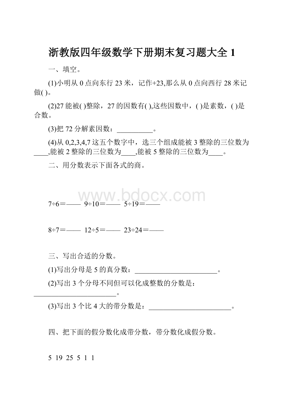 浙教版四年级数学下册期末复习题大全1.docx