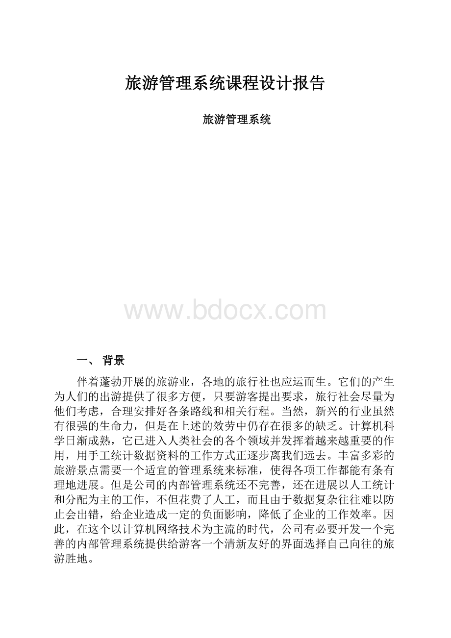 旅游管理系统课程设计报告.docx