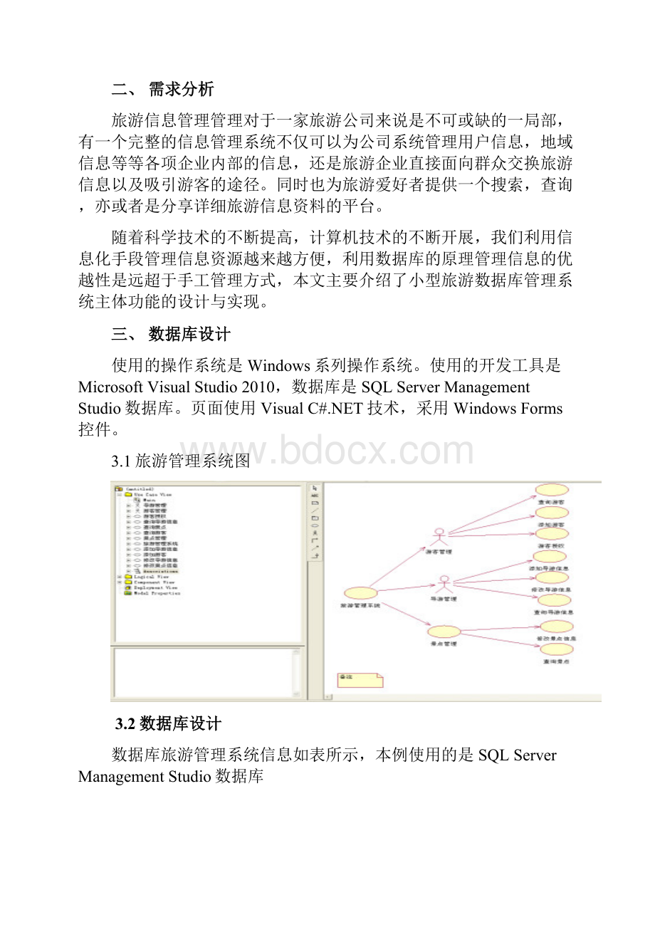 旅游管理系统课程设计报告.docx_第2页