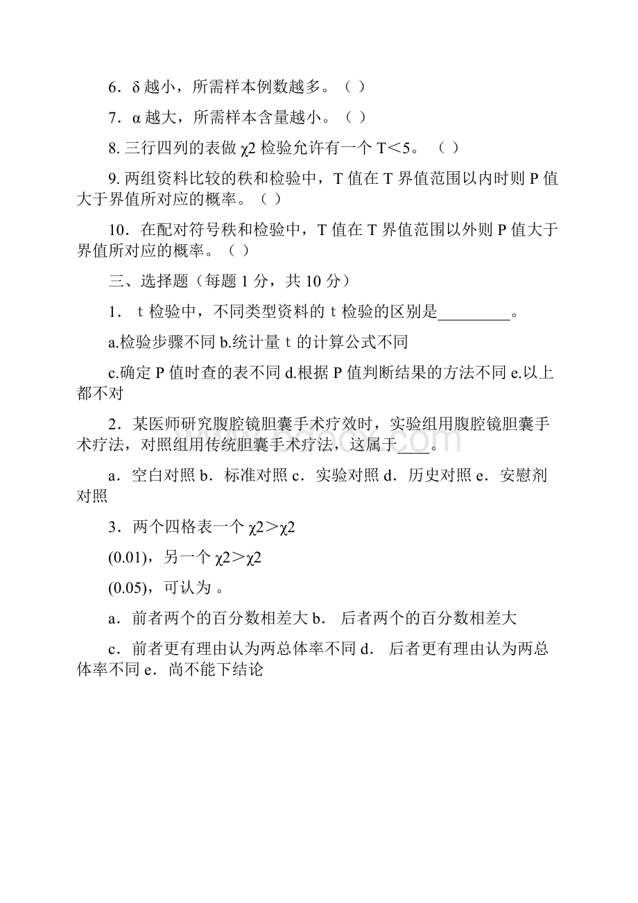 医学统计学罗家洪版最后四套卷含答案14docx.docx_第3页