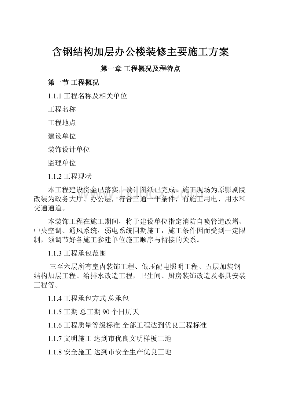 含钢结构加层办公楼装修主要施工方案.docx