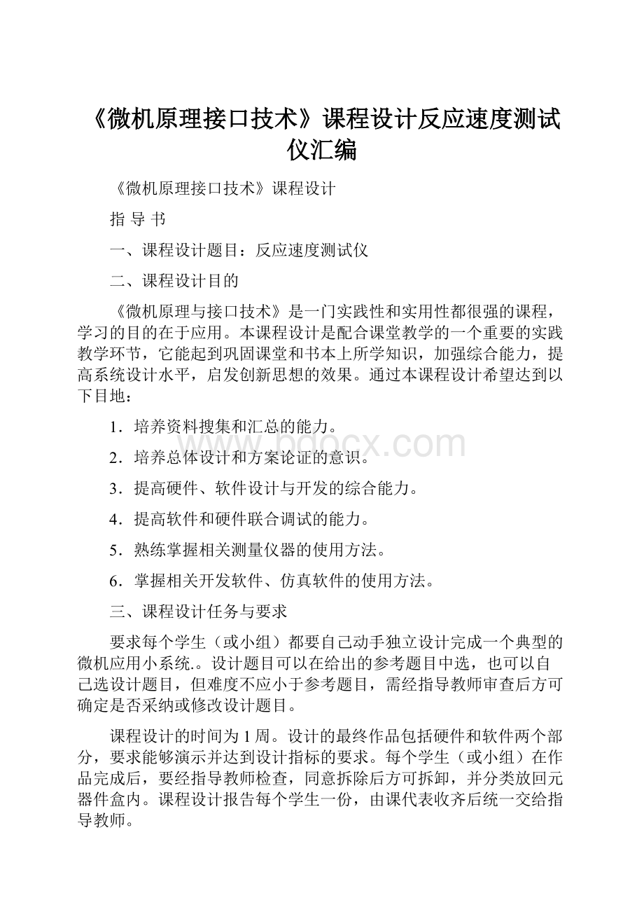 《微机原理接口技术》课程设计反应速度测试仪汇编.docx