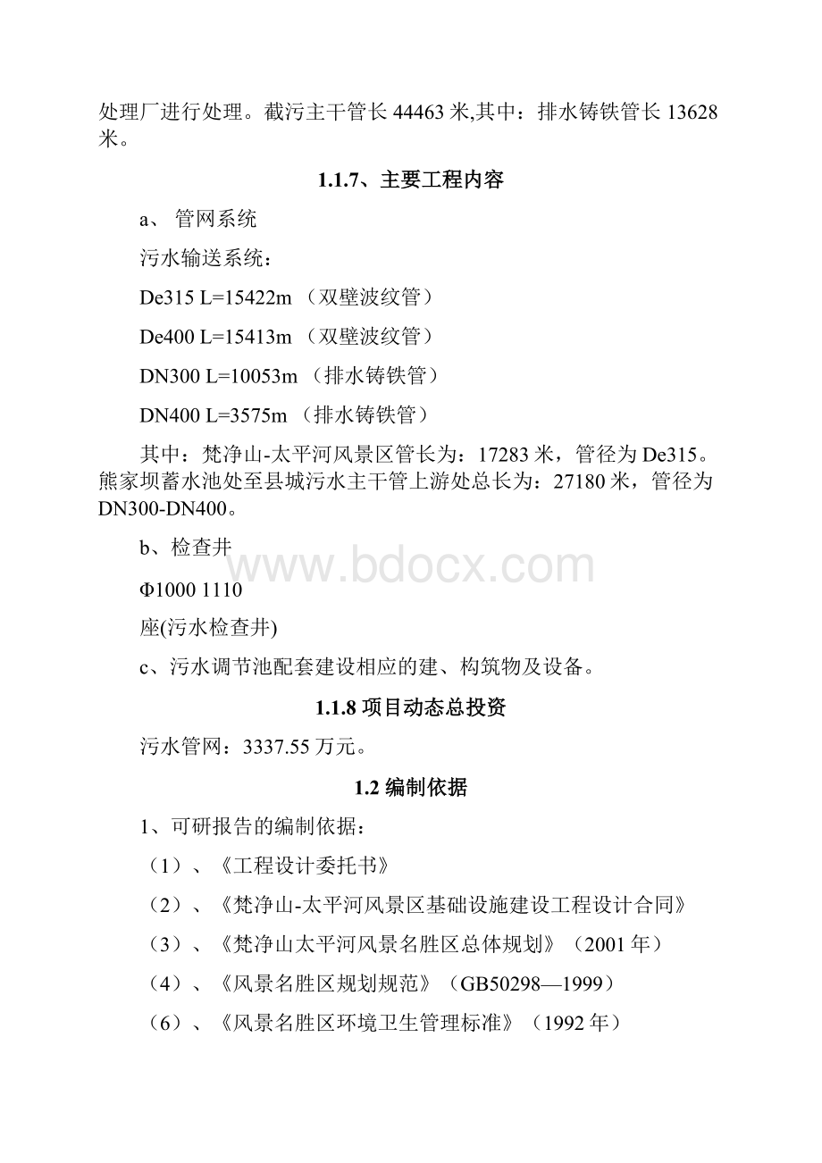 梵净山太平河风景区排水工程可行性研究报告.docx_第2页