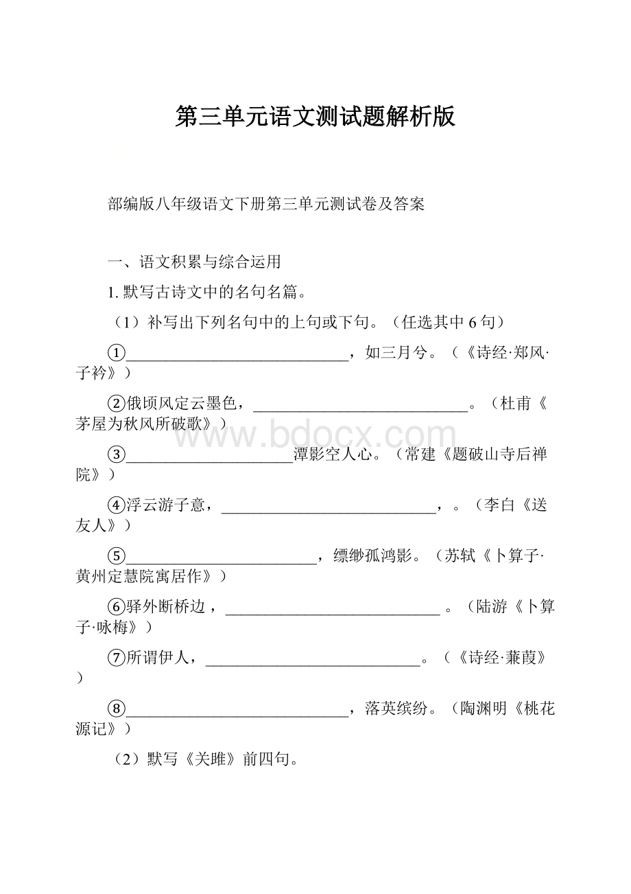 第三单元语文测试题解析版.docx