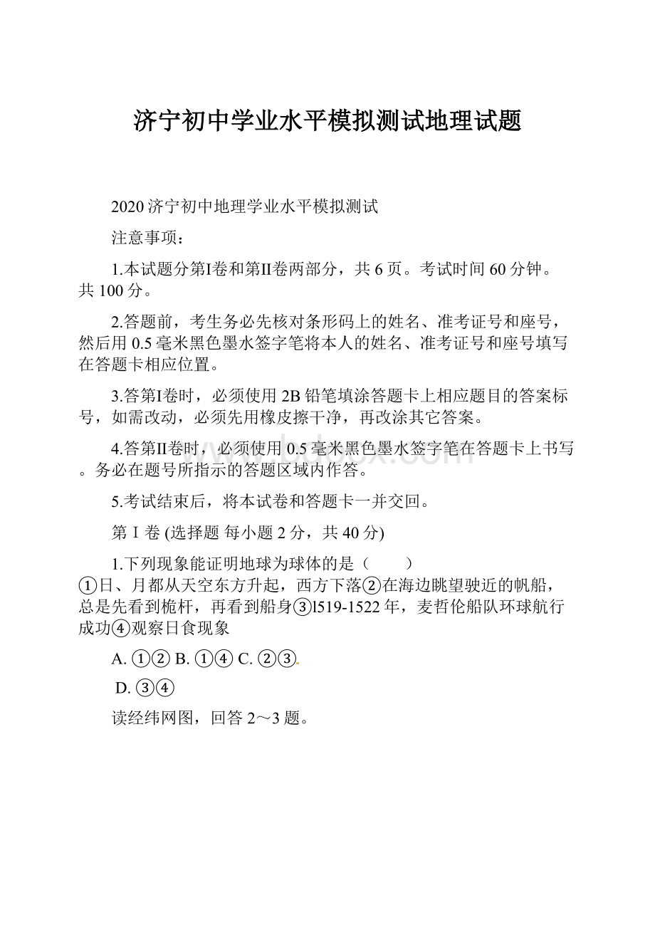 济宁初中学业水平模拟测试地理试题.docx_第1页