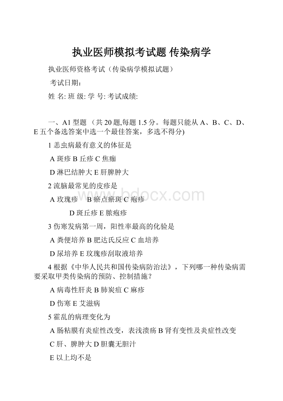 执业医师模拟考试题 传染病学.docx_第1页