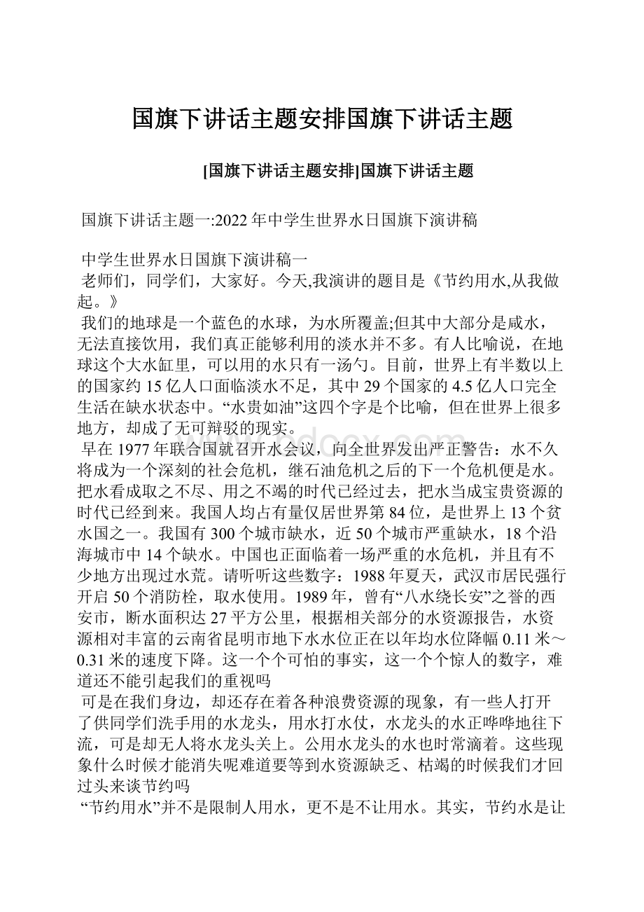 国旗下讲话主题安排国旗下讲话主题.docx