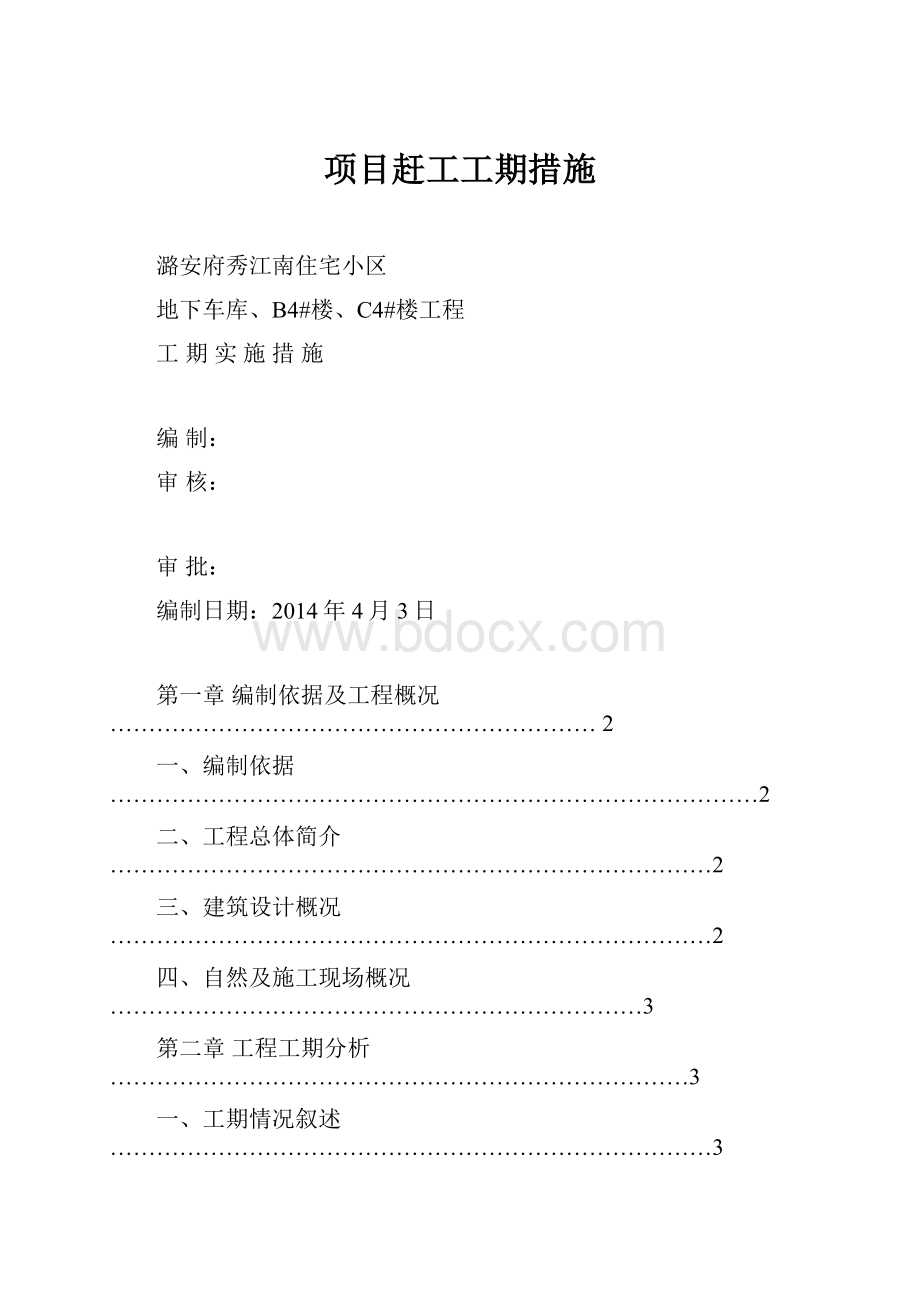 项目赶工工期措施.docx_第1页