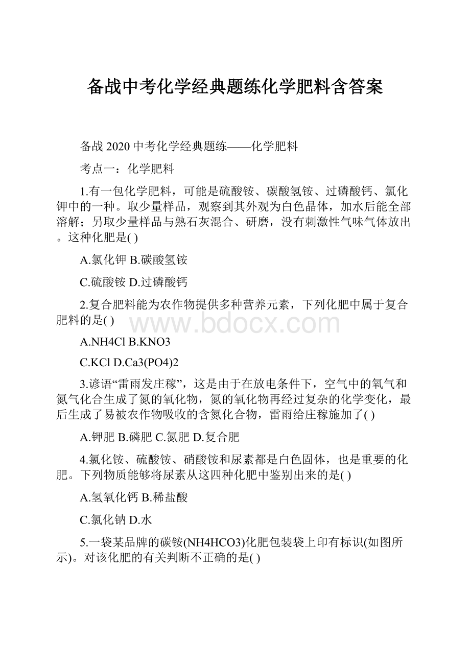 备战中考化学经典题练化学肥料含答案.docx