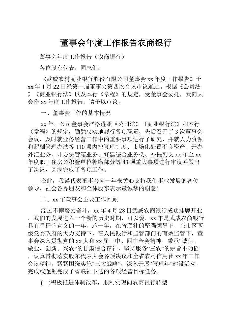 董事会年度工作报告农商银行.docx_第1页