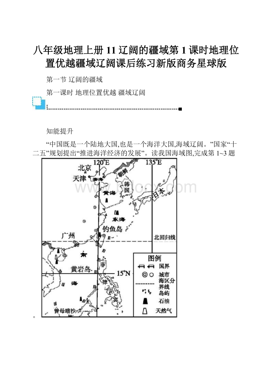 八年级地理上册11辽阔的疆域第1课时地理位置优越疆域辽阔课后练习新版商务星球版.docx_第1页