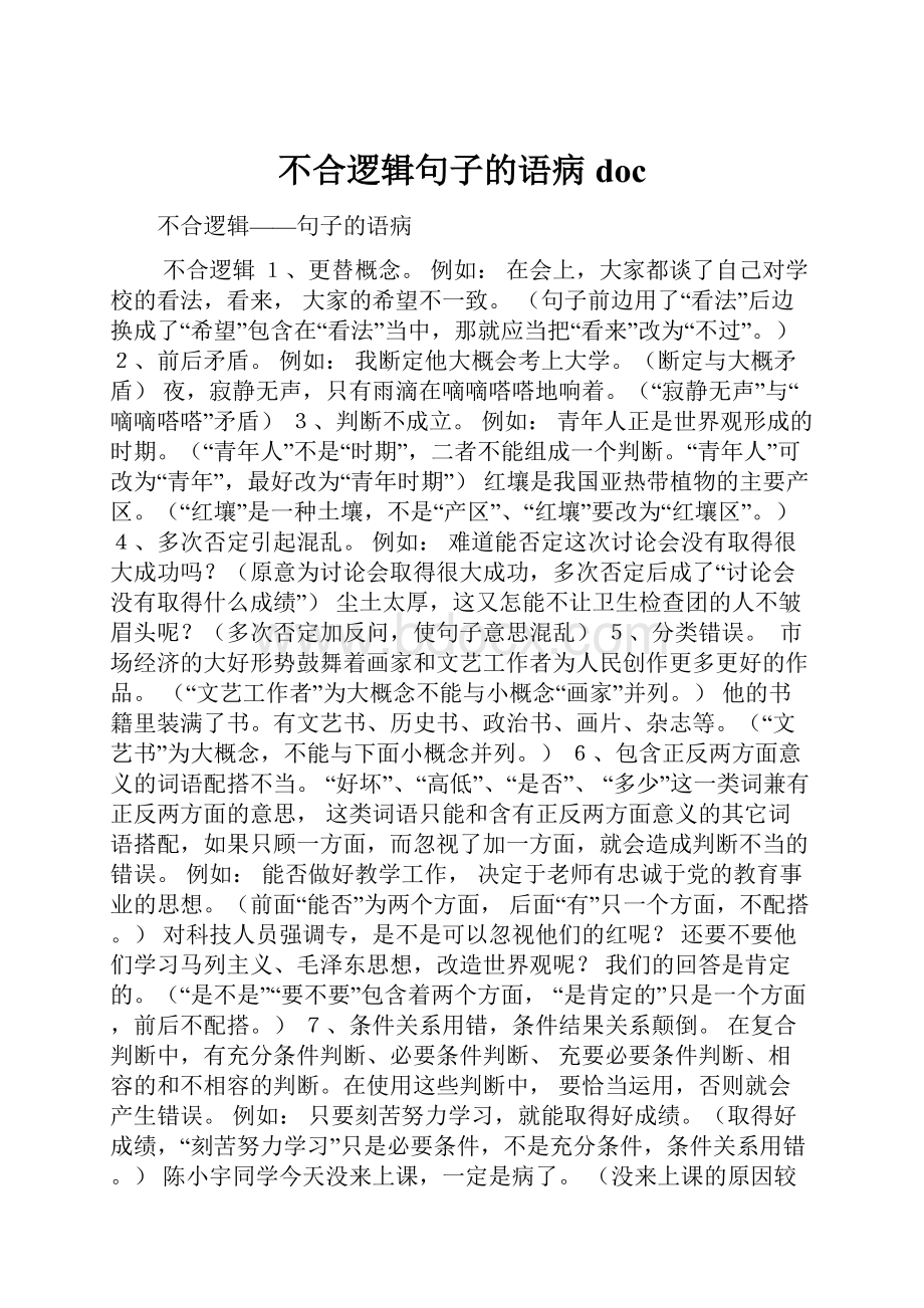 不合逻辑句子的语病doc.docx