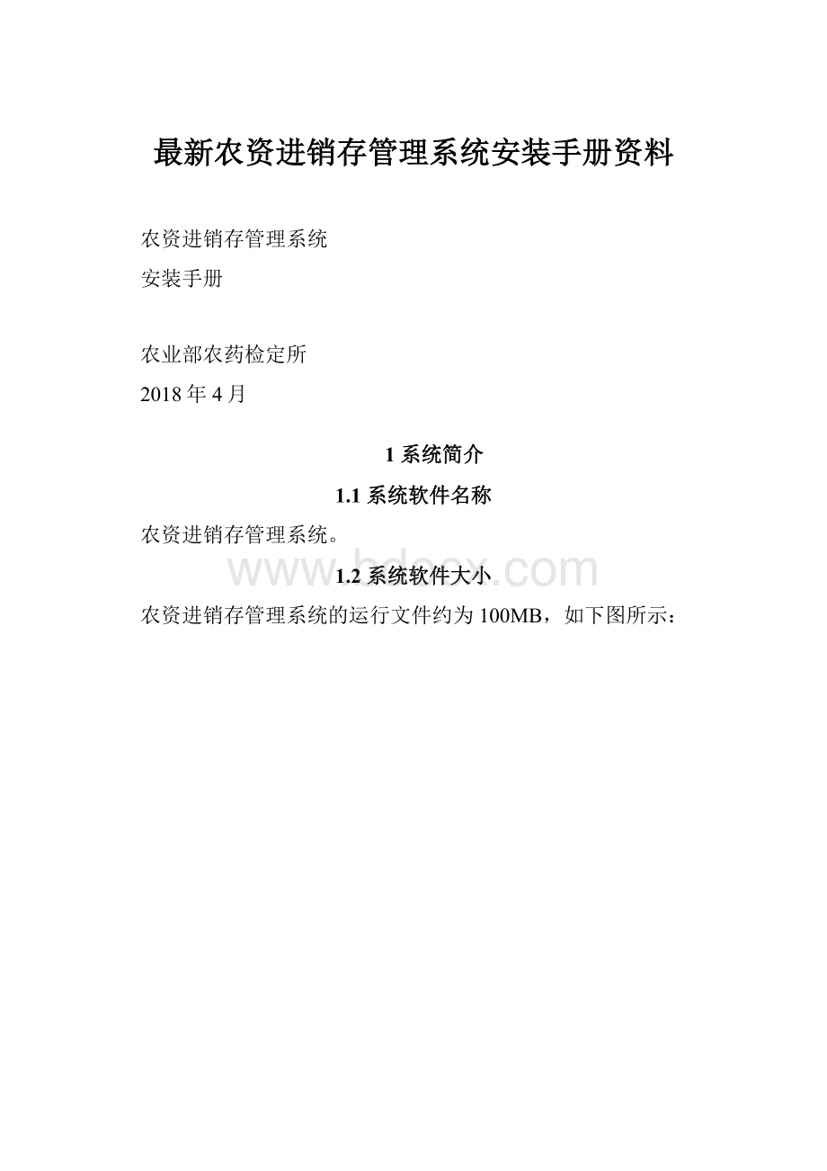 最新农资进销存管理系统安装手册资料.docx