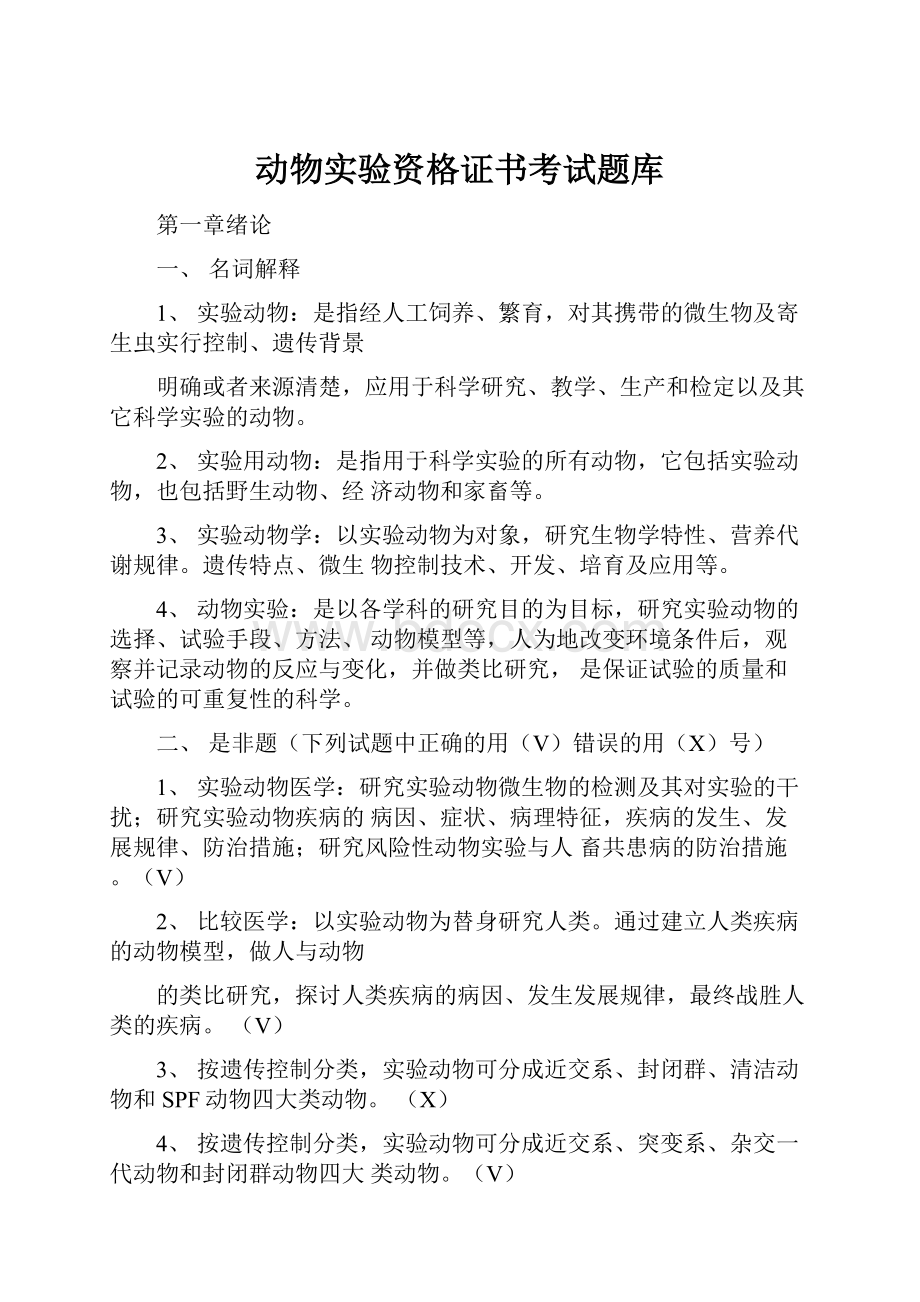 动物实验资格证书考试题库.docx