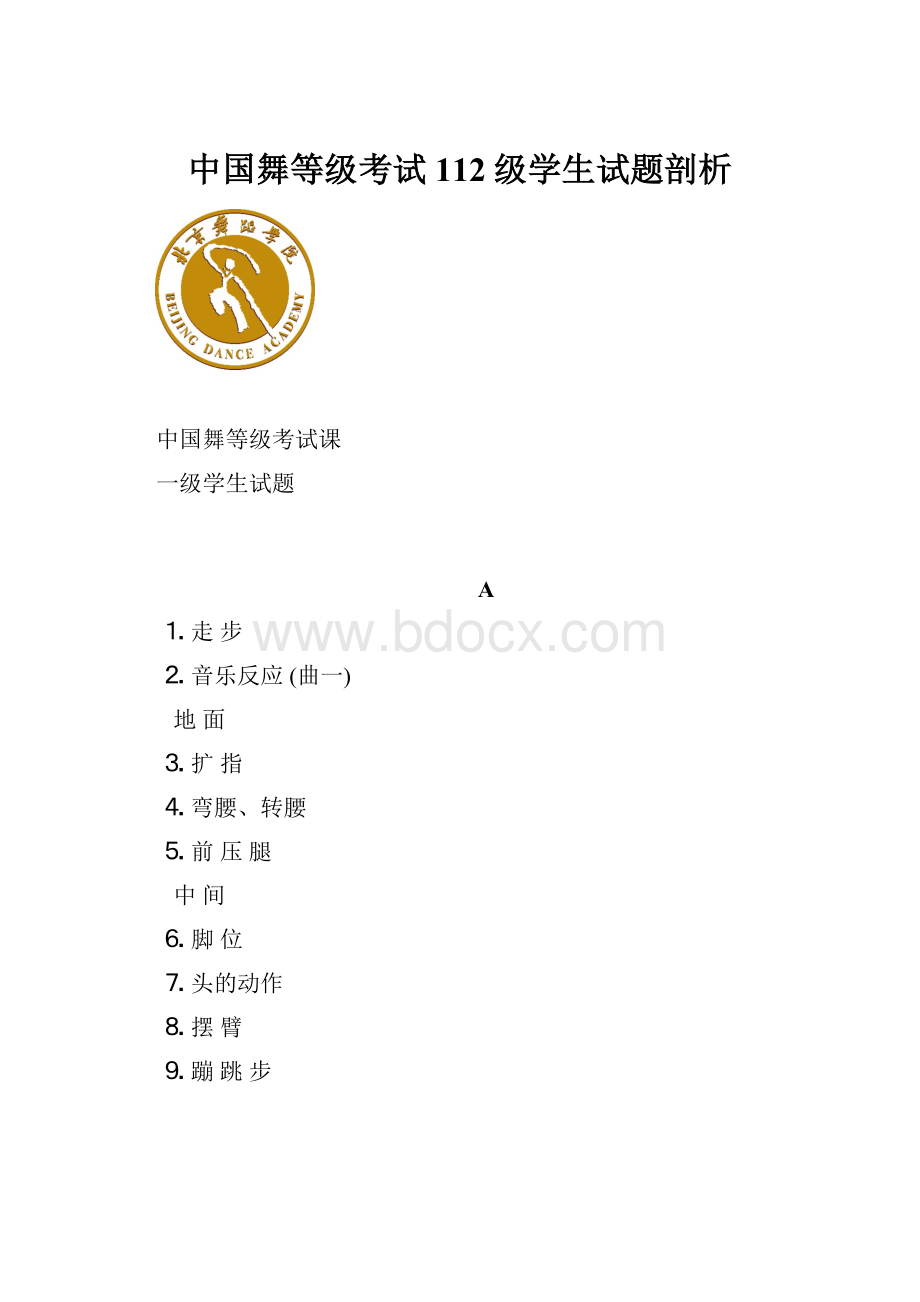 中国舞等级考试112级学生试题剖析.docx