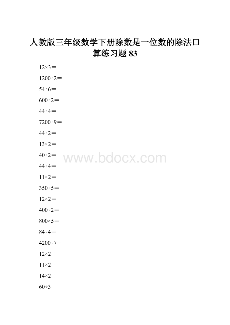 人教版三年级数学下册除数是一位数的除法口算练习题83.docx