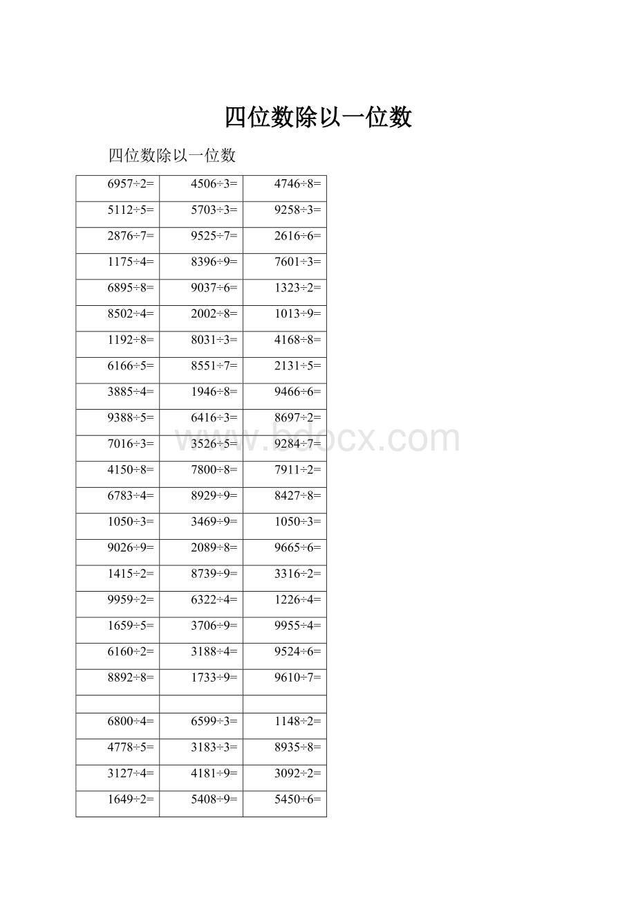 四位数除以一位数.docx