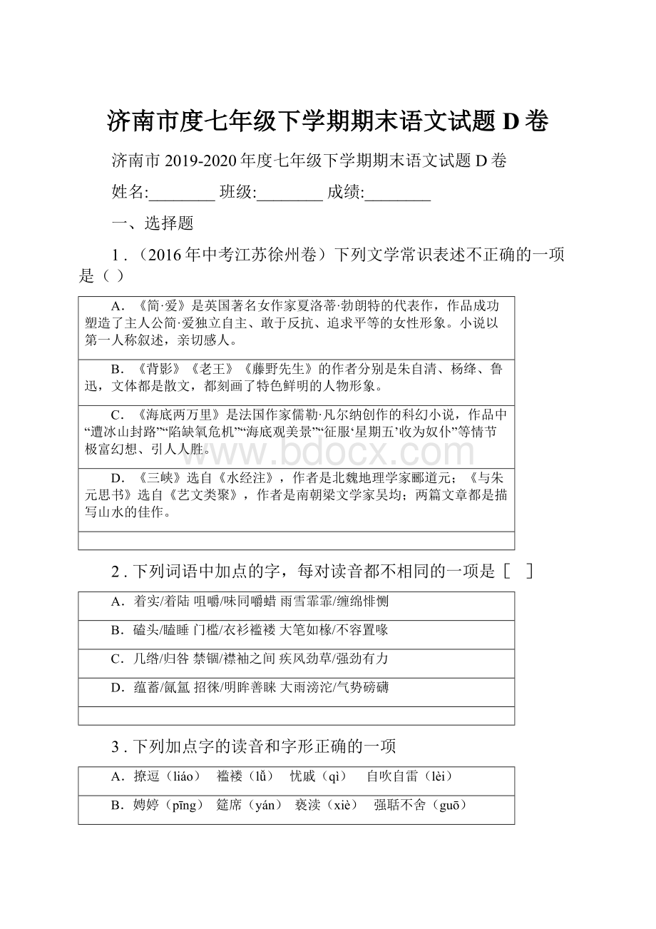 济南市度七年级下学期期末语文试题D卷.docx