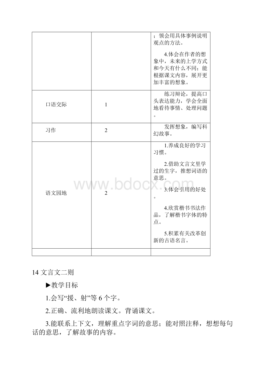 统编教材部编人教版六年级下册语文《14 文言文二则》教案.docx_第2页