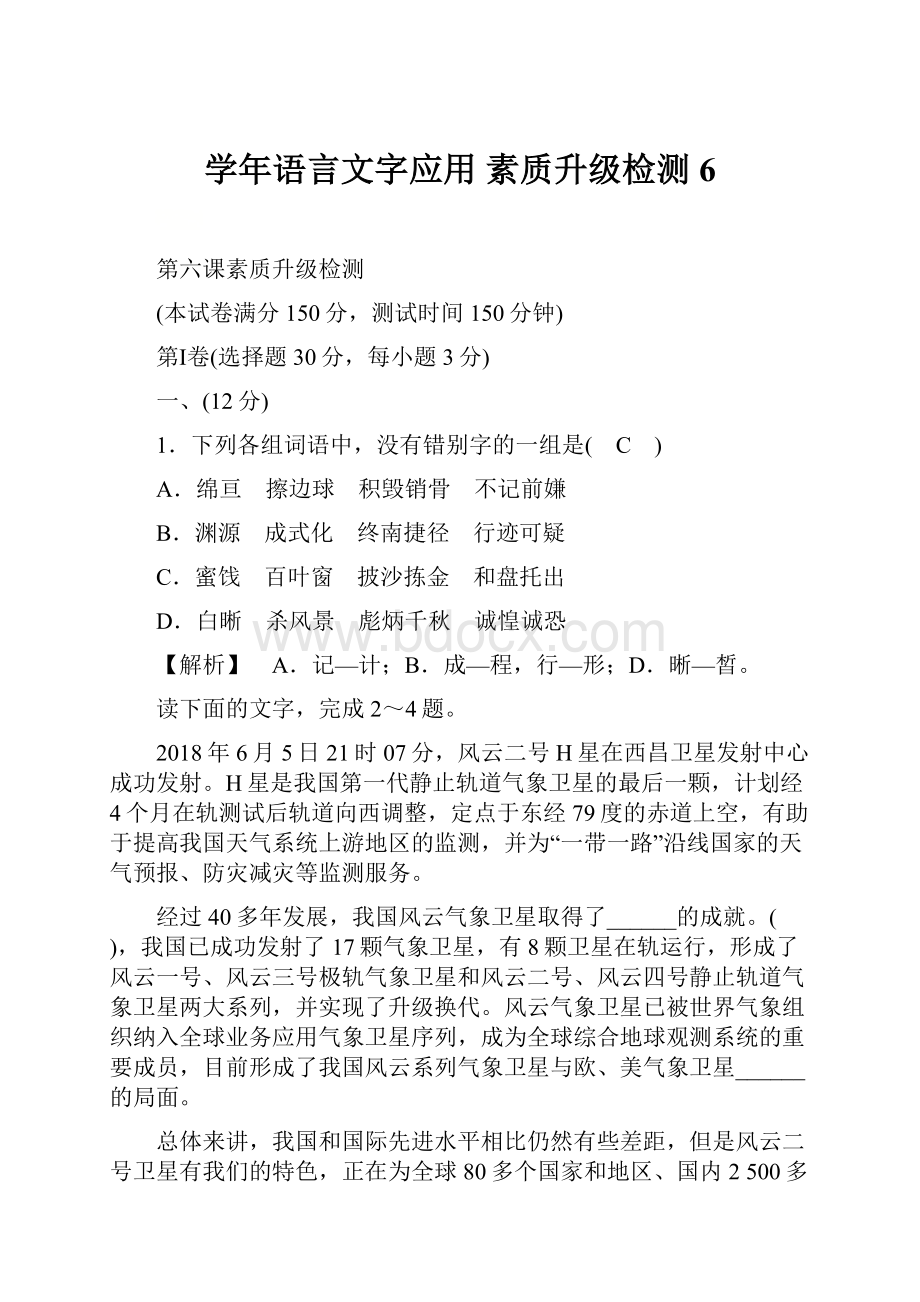 学年语言文字应用 素质升级检测6.docx