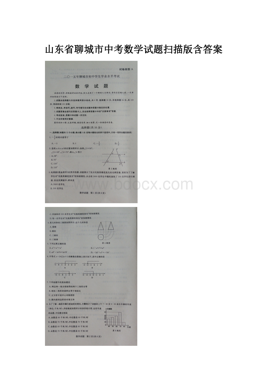 山东省聊城市中考数学试题扫描版含答案.docx_第1页