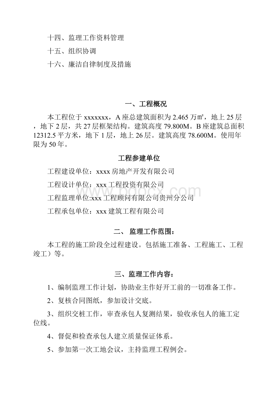 xxx建筑工程监理规划.docx_第2页