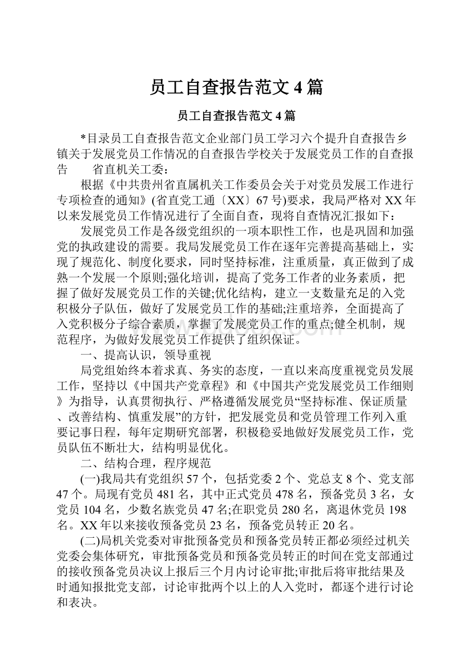 员工自查报告范文4篇.docx