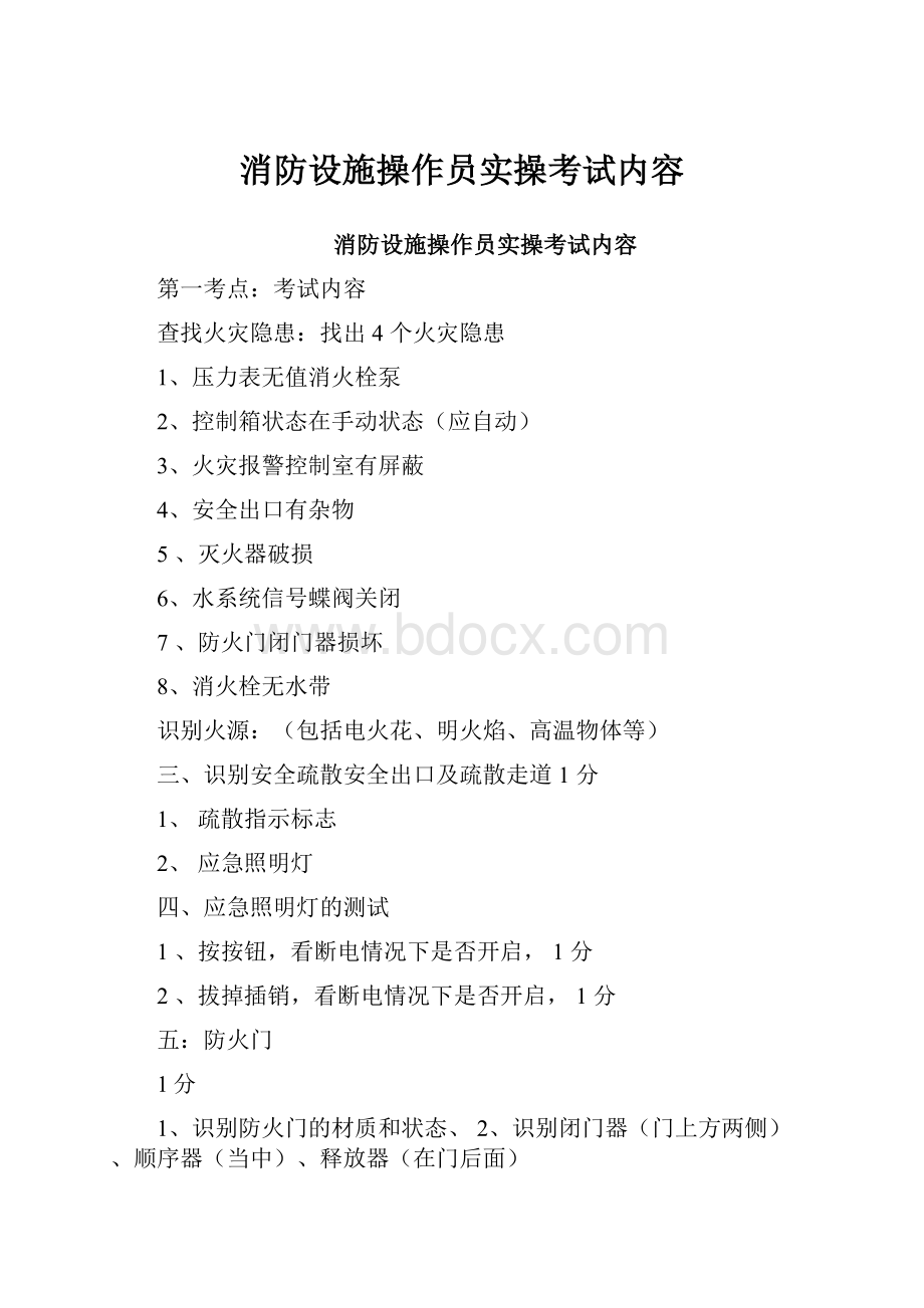 消防设施操作员实操考试内容.docx