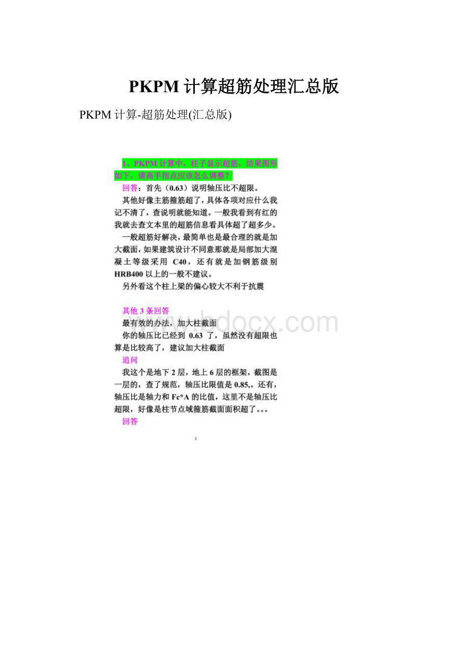 PKPM计算超筋处理汇总版.docx