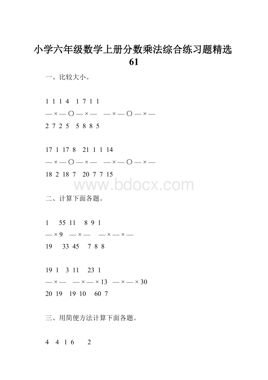 小学六年级数学上册分数乘法综合练习题精选61.docx