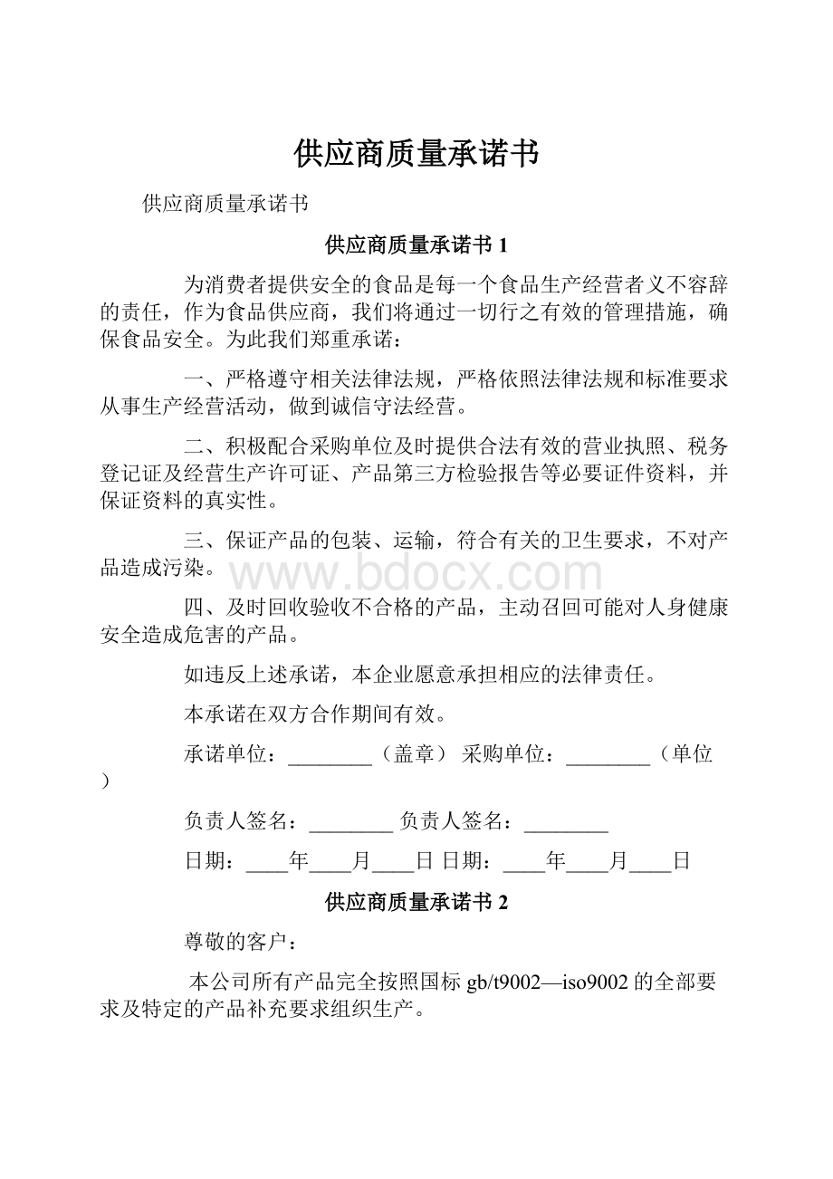 供应商质量承诺书.docx_第1页