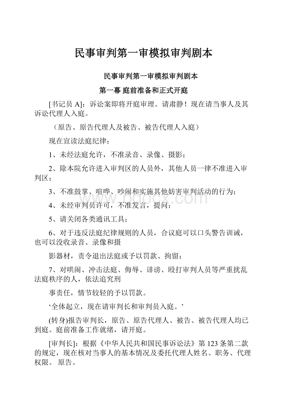 民事审判第一审模拟审判剧本.docx_第1页