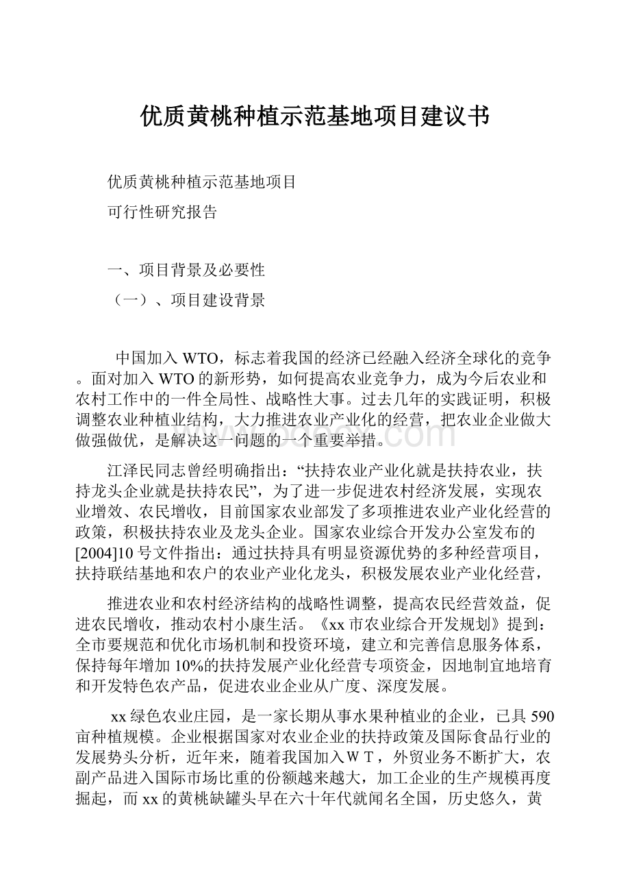 优质黄桃种植示范基地项目建议书.docx