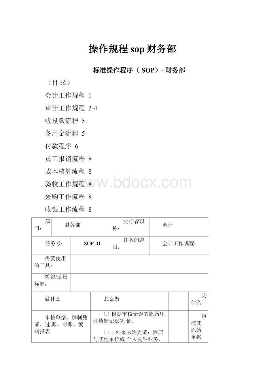 操作规程sop财务部.docx