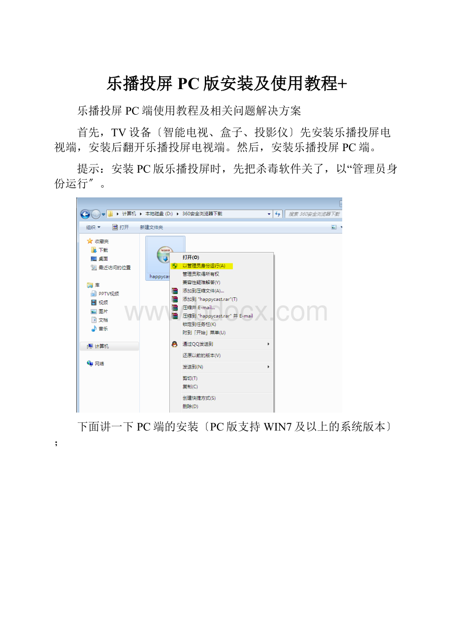 乐播投屏PC版安装及使用教程+.docx