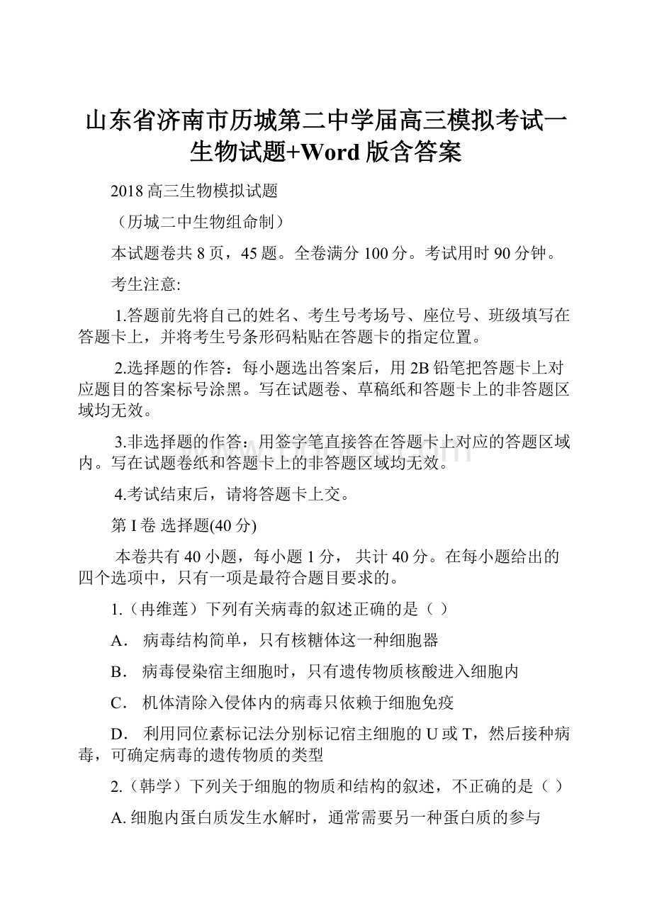 山东省济南市历城第二中学届高三模拟考试一生物试题+Word版含答案.docx_第1页