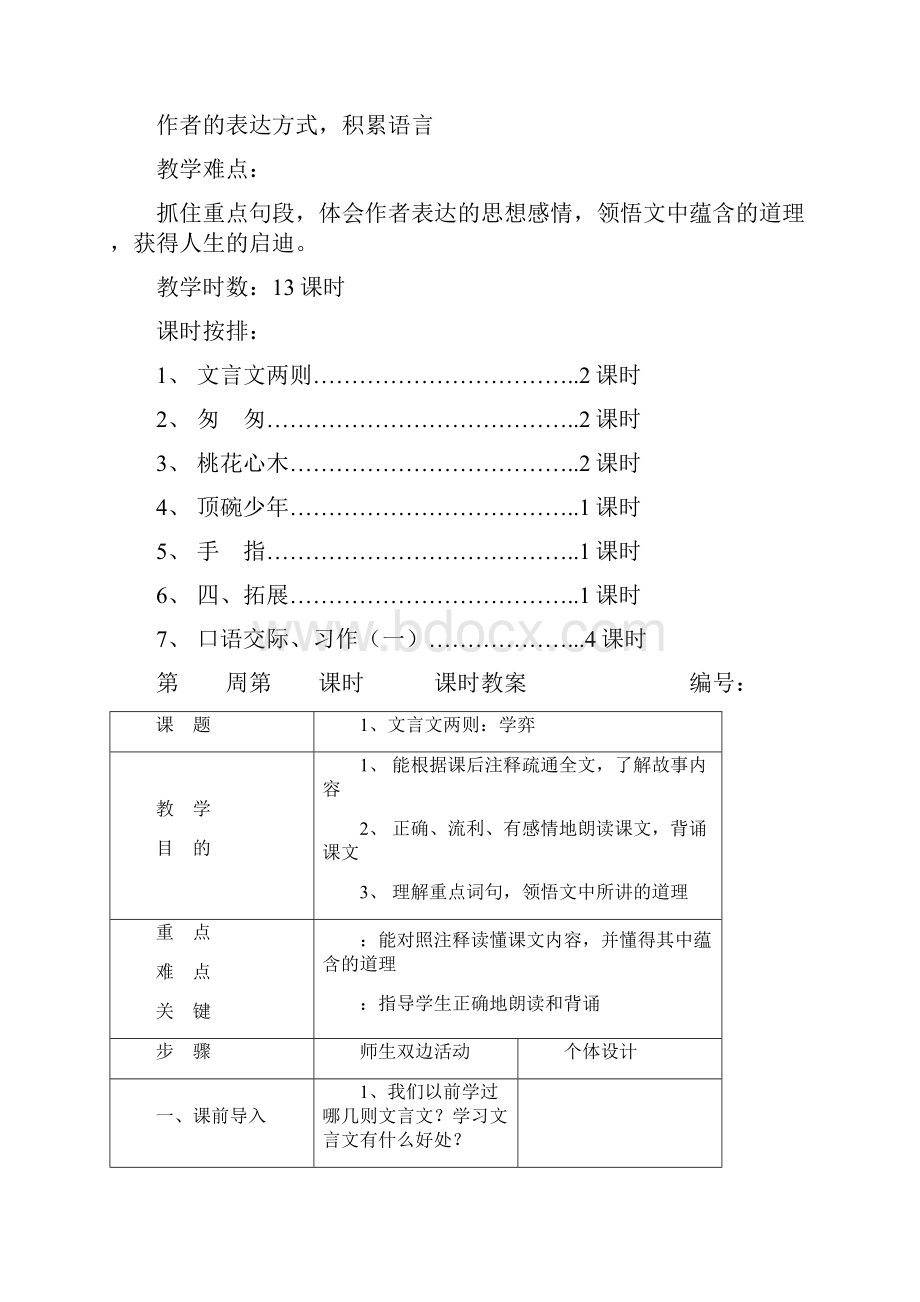 人教版小学六年级语文教案下册全册表格式.docx_第3页