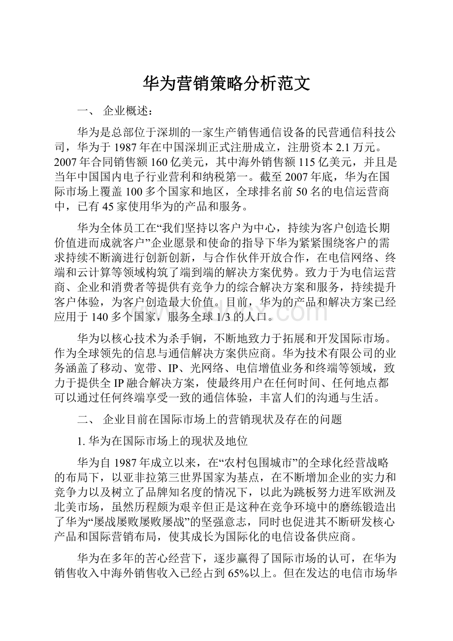 华为营销策略分析范文.docx_第1页