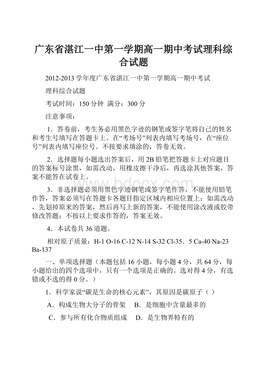 广东省湛江一中第一学期高一期中考试理科综合试题.docx