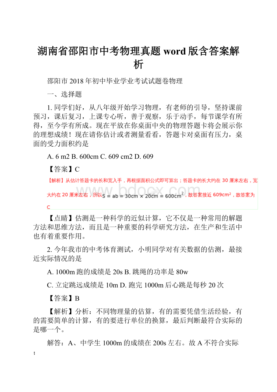 湖南省邵阳市中考物理真题word版含答案解析.docx_第1页