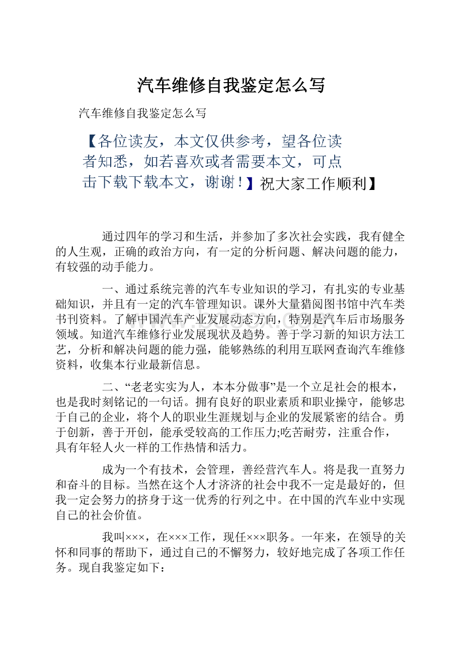 汽车维修自我鉴定怎么写.docx